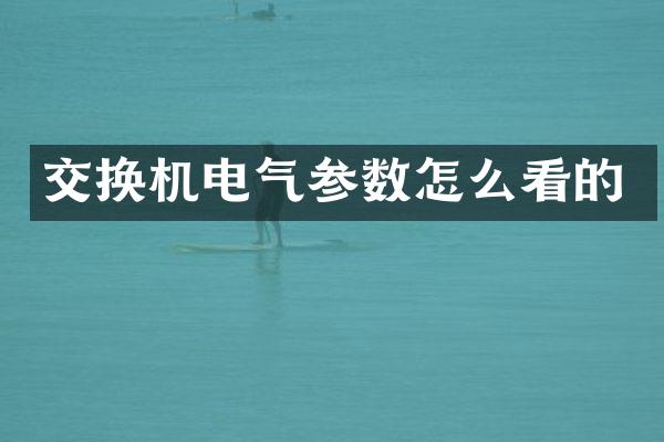 交换机电气参数怎么看的