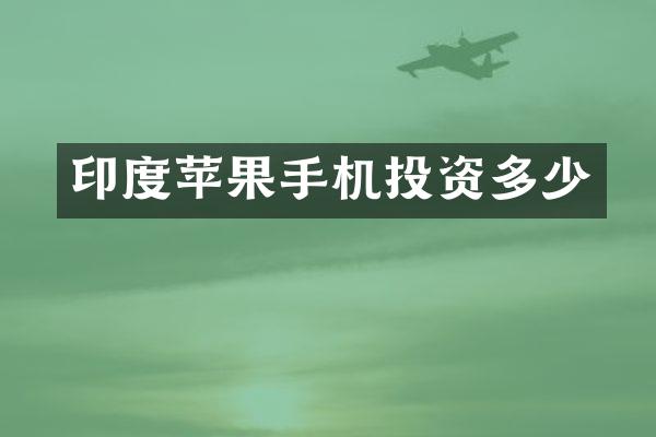 印度苹果手机投资多少