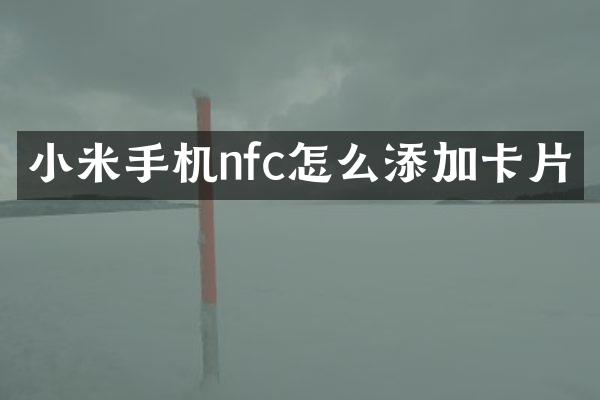 小米手机nfc怎么添加卡片