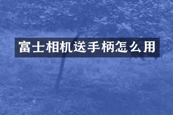 富士相机送手柄怎么用