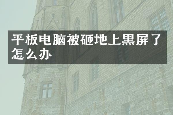 平板电脑被砸地上黑屏了怎么办