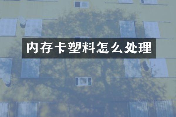 内存卡塑料怎么处理
