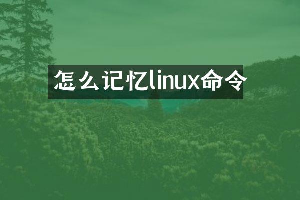 怎么记忆linux命令
