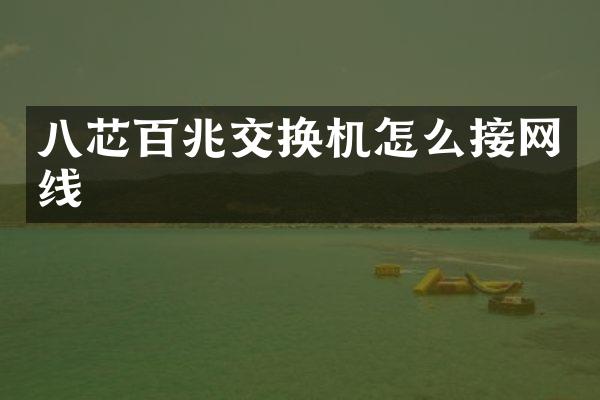 八芯百兆交换机怎么接网线