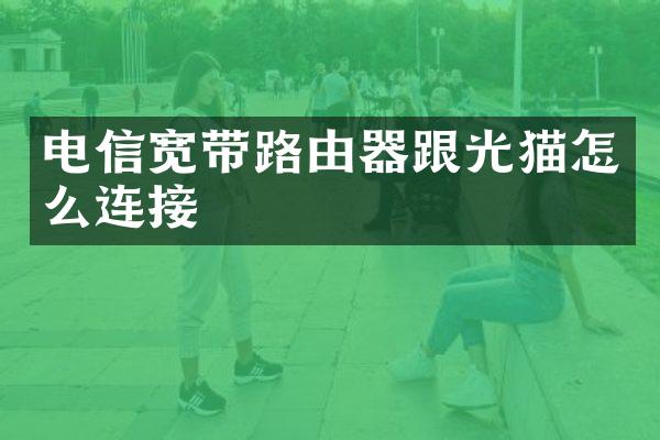 电信宽带路由器跟光猫怎么连接