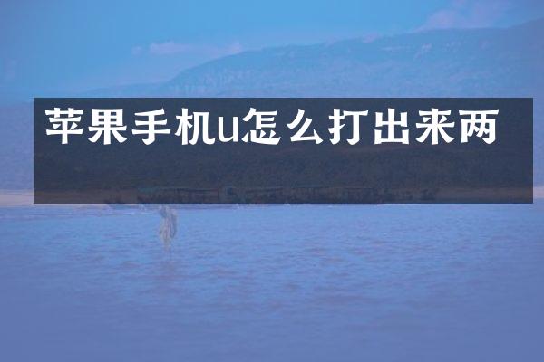 苹果手机u怎么打出来两点