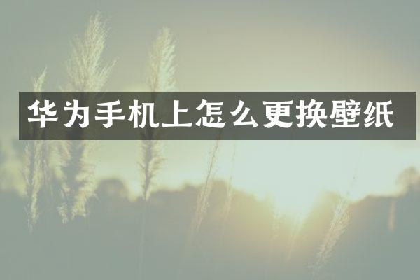 华为手机上怎么更换壁纸