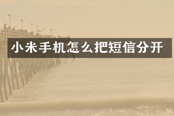 小米手机怎么把短信分开