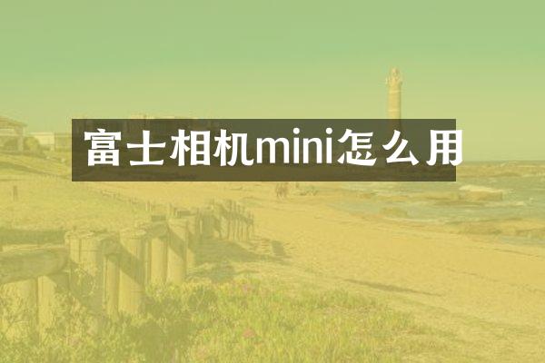 富士相机mini怎么用