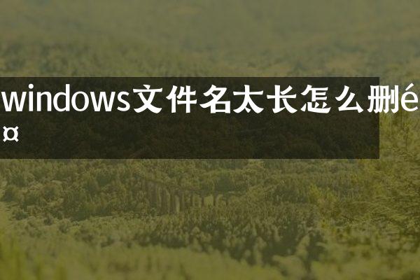 windows文件名太长怎么删除