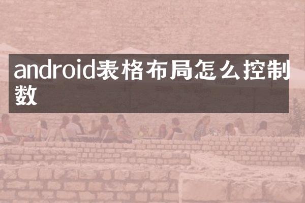 android表格布局怎么控制列数