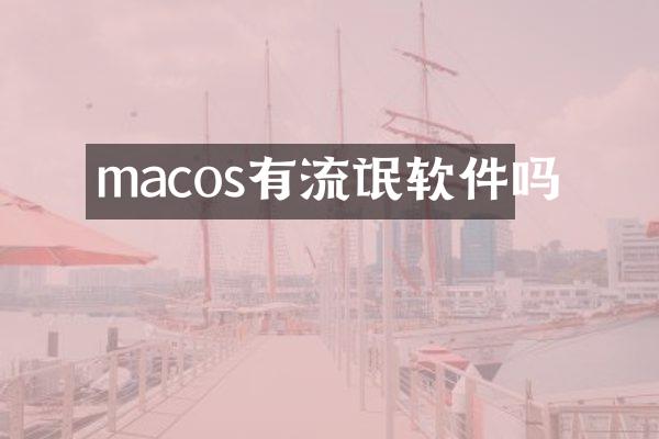 macos有流氓软件吗