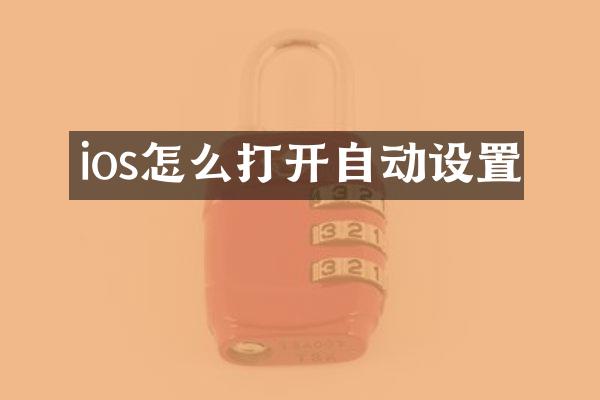 ios怎么打开自动设置