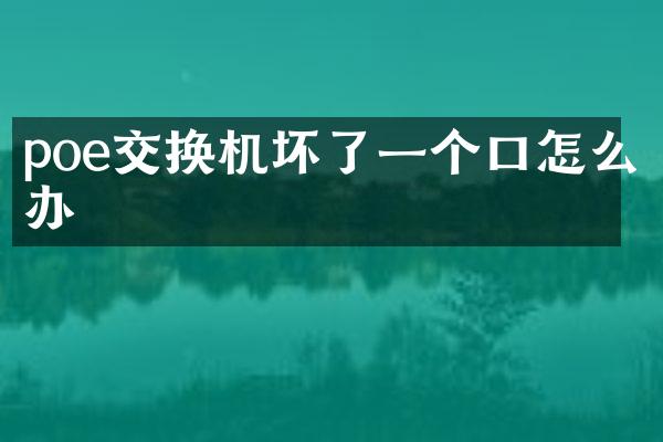 poe交换机坏了一个口怎么办