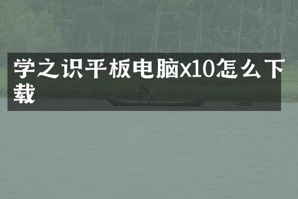 学之识平板电脑x10怎么下载