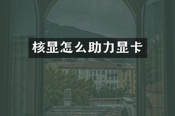 核显怎么助力显卡