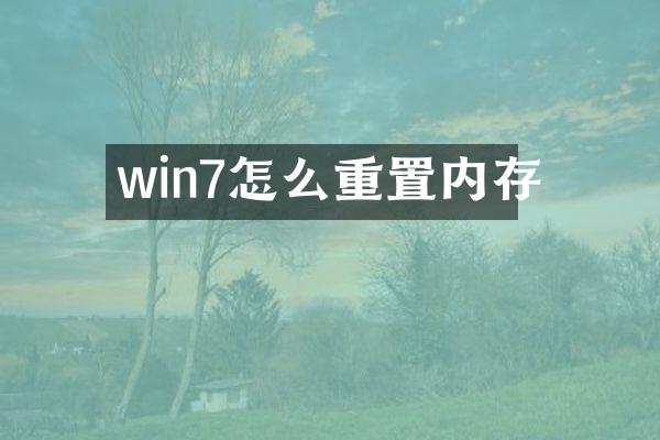 win7怎么重置内存