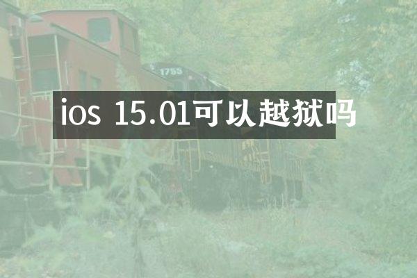ios 15.01可以越狱吗
