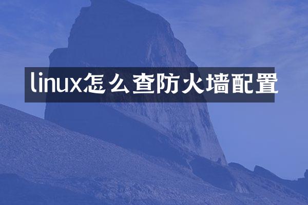 linux怎么查防火墙配置