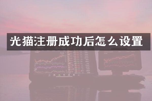 光猫注册成功后怎么设置