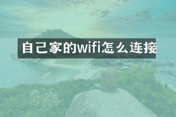 自己家的wifi怎么连接