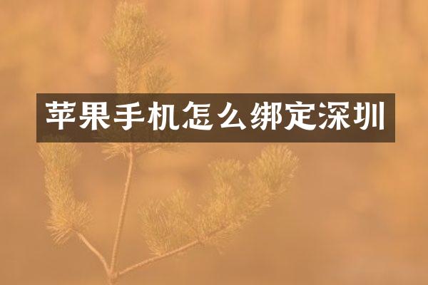 苹果手机怎么绑定深圳