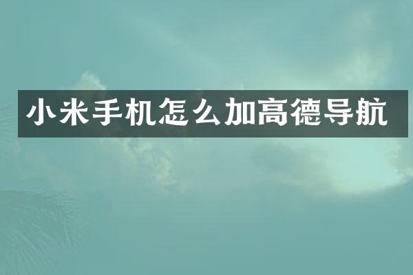 小米手机怎么加高德导航