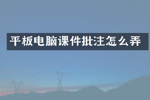 平板电脑课件批注怎么弄