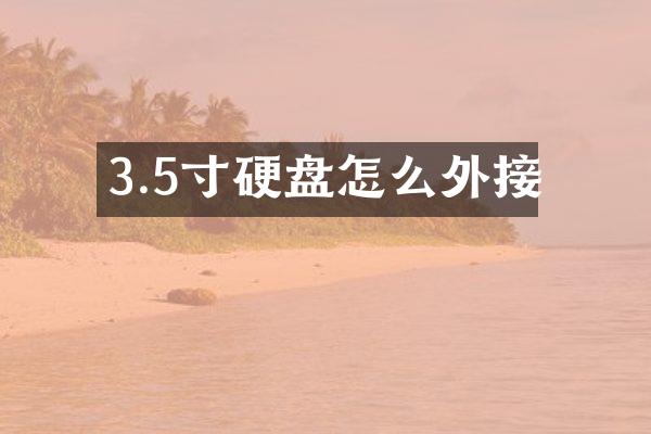 3.5寸硬盘怎么外接