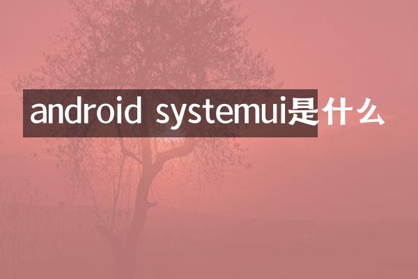 android systemui是什么