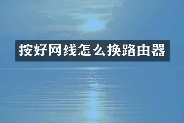 按好网线怎么换路由器