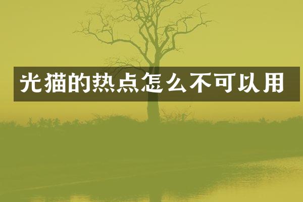 光猫的热点怎么不可以用