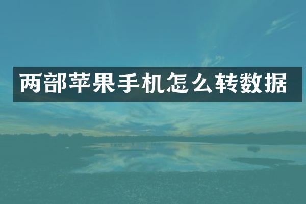 两部苹果手机怎么转数据