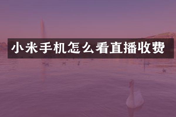 小米手机怎么看直播收费