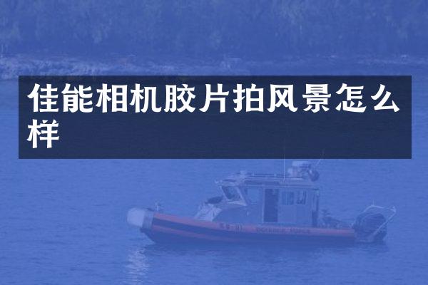 佳能相机胶片拍风景怎么样