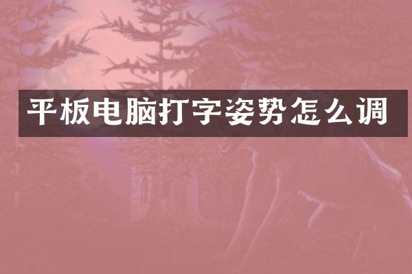 平板电脑打字姿势怎么调