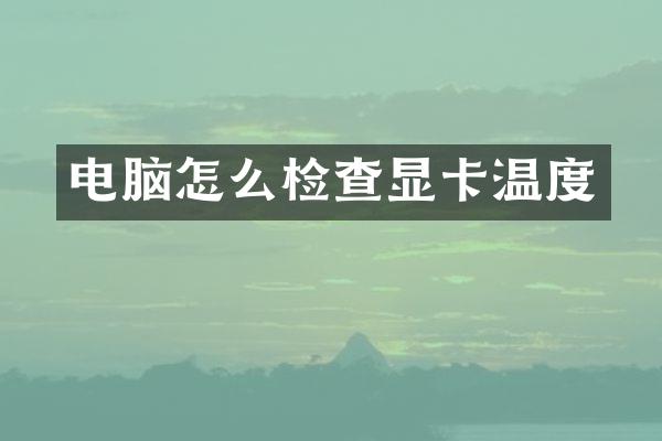 电脑怎么检查显卡温度