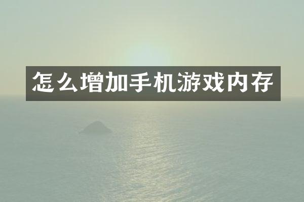 怎么增加手机游戏内存