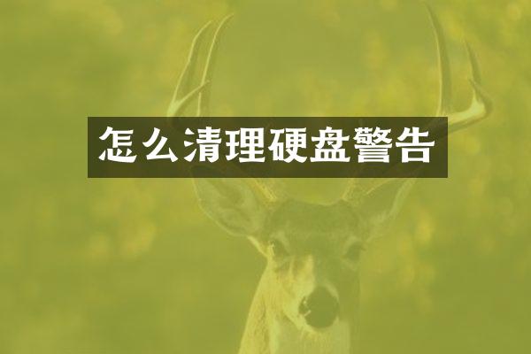 怎么清理硬盘警告