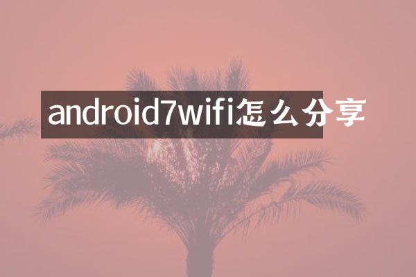 android7wifi怎么分享