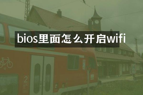 bios里面怎么开启wifi