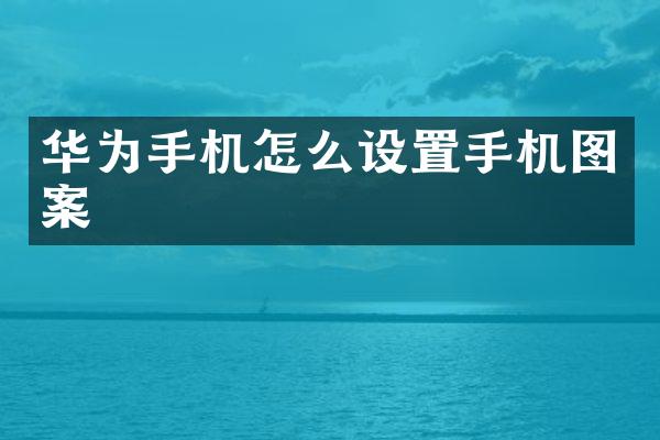 华为手机怎么设置手机图案
