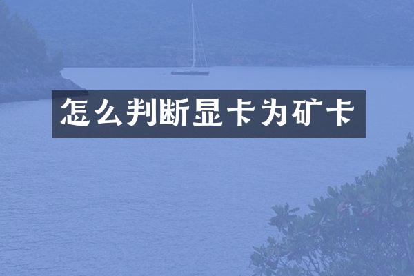 怎么判断显卡为矿卡