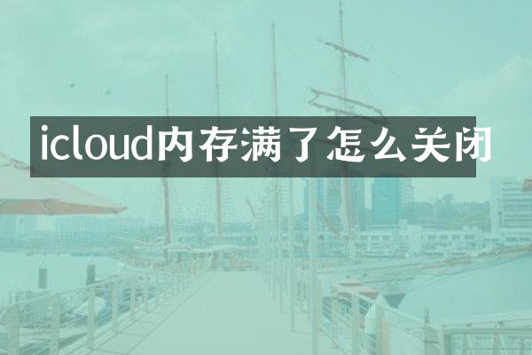 icloud内存满了怎么关闭