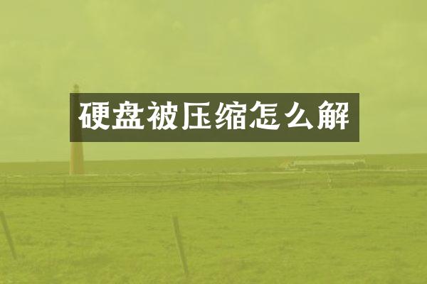 硬盘被压缩怎么解