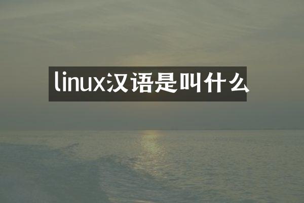 linux汉语是叫什么