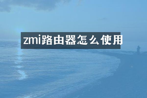 zmi路由器怎么使用