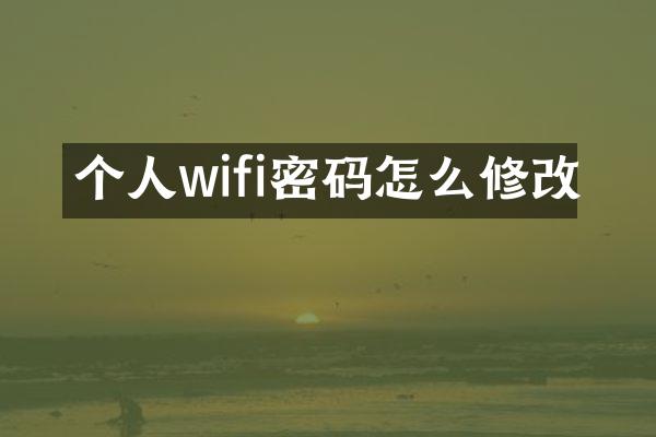 个人wifi密码怎么修改