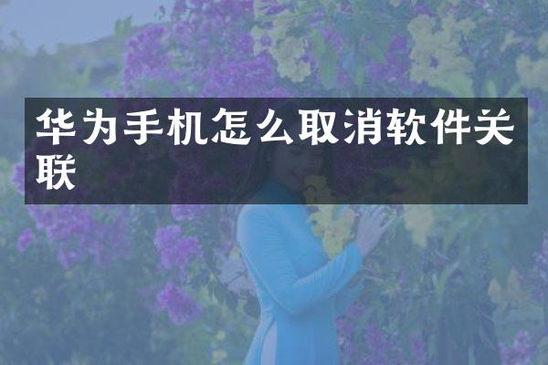 华为手机怎么取消软件关联