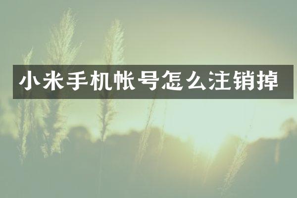 小米手机帐号怎么注销掉
